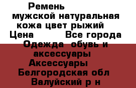 Ремень Millennium мужской натуральная кожа цвет рыжий  › Цена ­ 700 - Все города Одежда, обувь и аксессуары » Аксессуары   . Белгородская обл.,Валуйский р-н